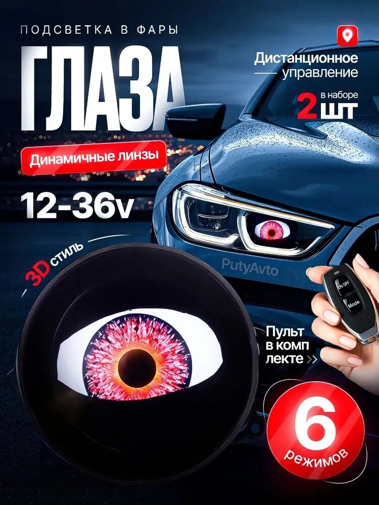 Освещение в машине, глаза в свете фар3D