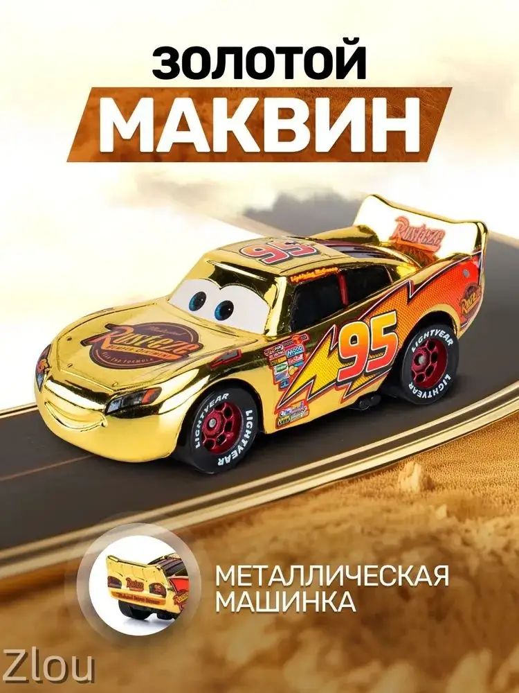 Металлическая машинка Молния Маквин Тачки Золотой