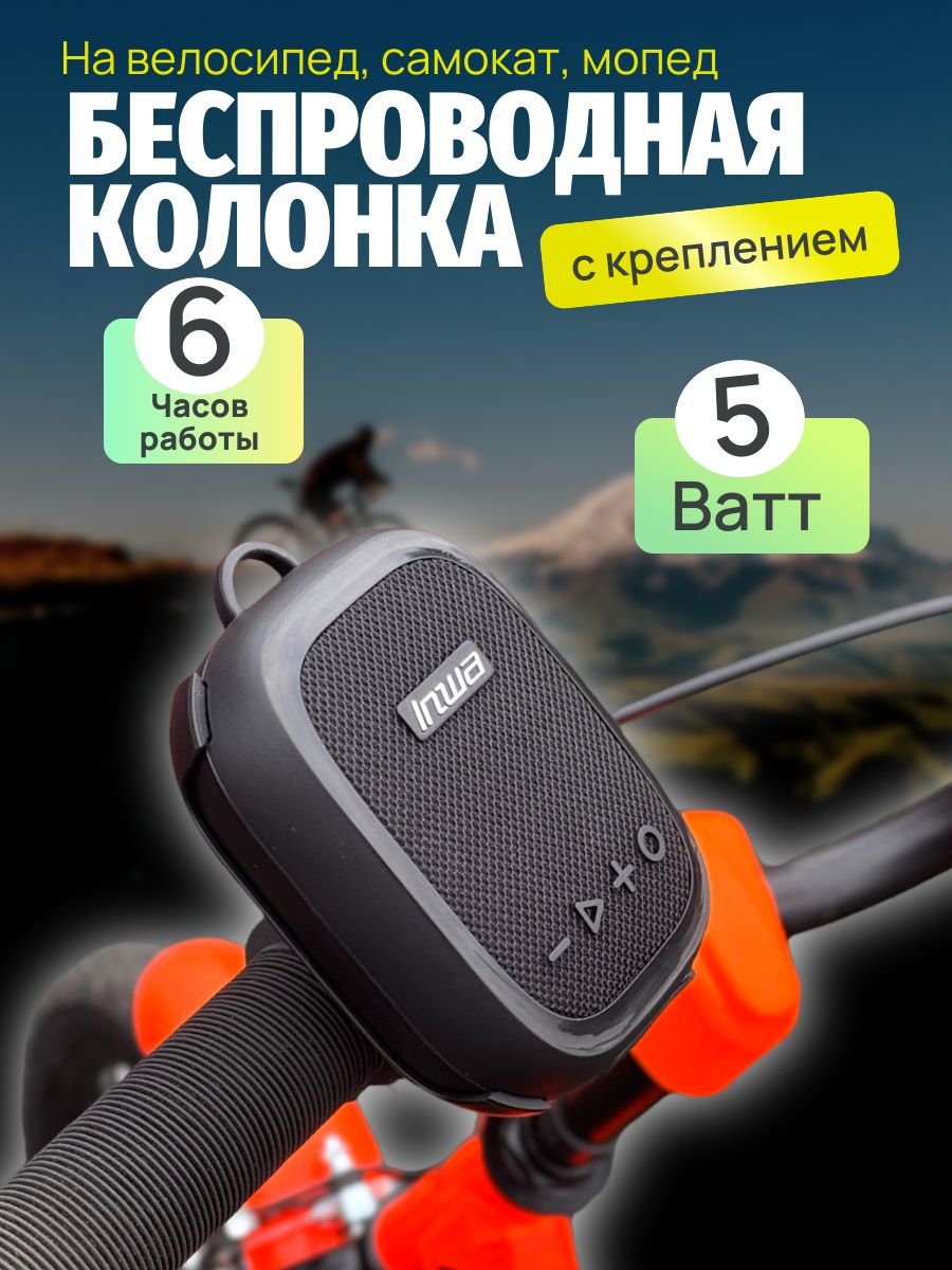 Bluetooth колонка с креплением для велосипеда черная