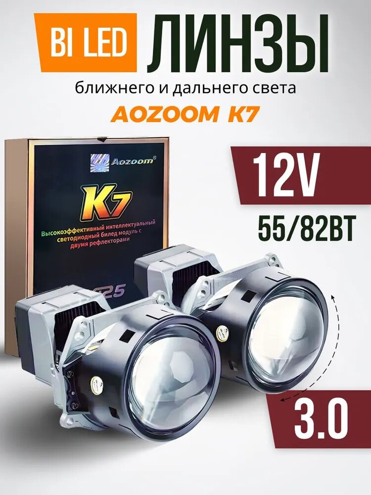 Светодиодные би лед линзы в фары Aozoom K7 комплект 2 шт 3 дюйма 5500К