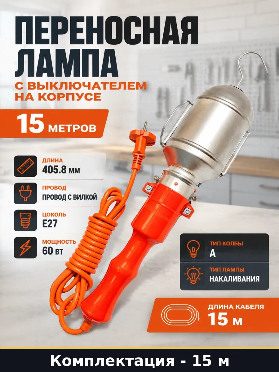 Переносная лампа с выключателем на корпусе 15 метров