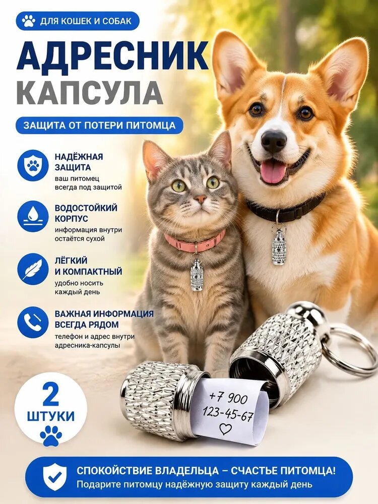 Капсульный адресник для кошек и собак, брелок для ошейника, защита от потери