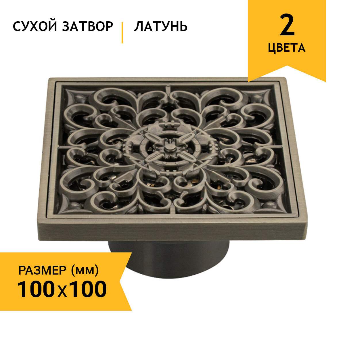Трап хромированный с декором 100х100 вертикальный , с сухим затвором воды, бронза