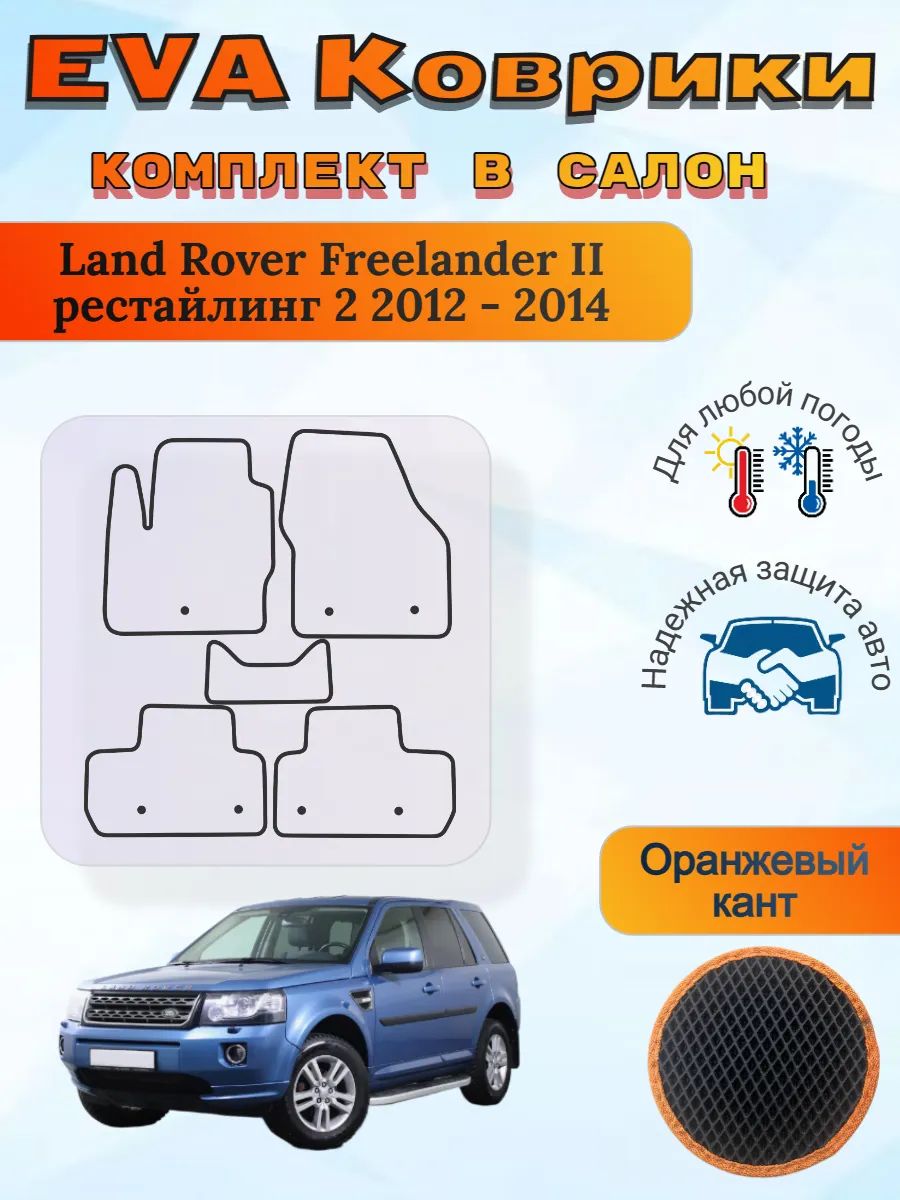 EVA коврики Land Rover Freelander II рестайл 2 2012 - 2014
