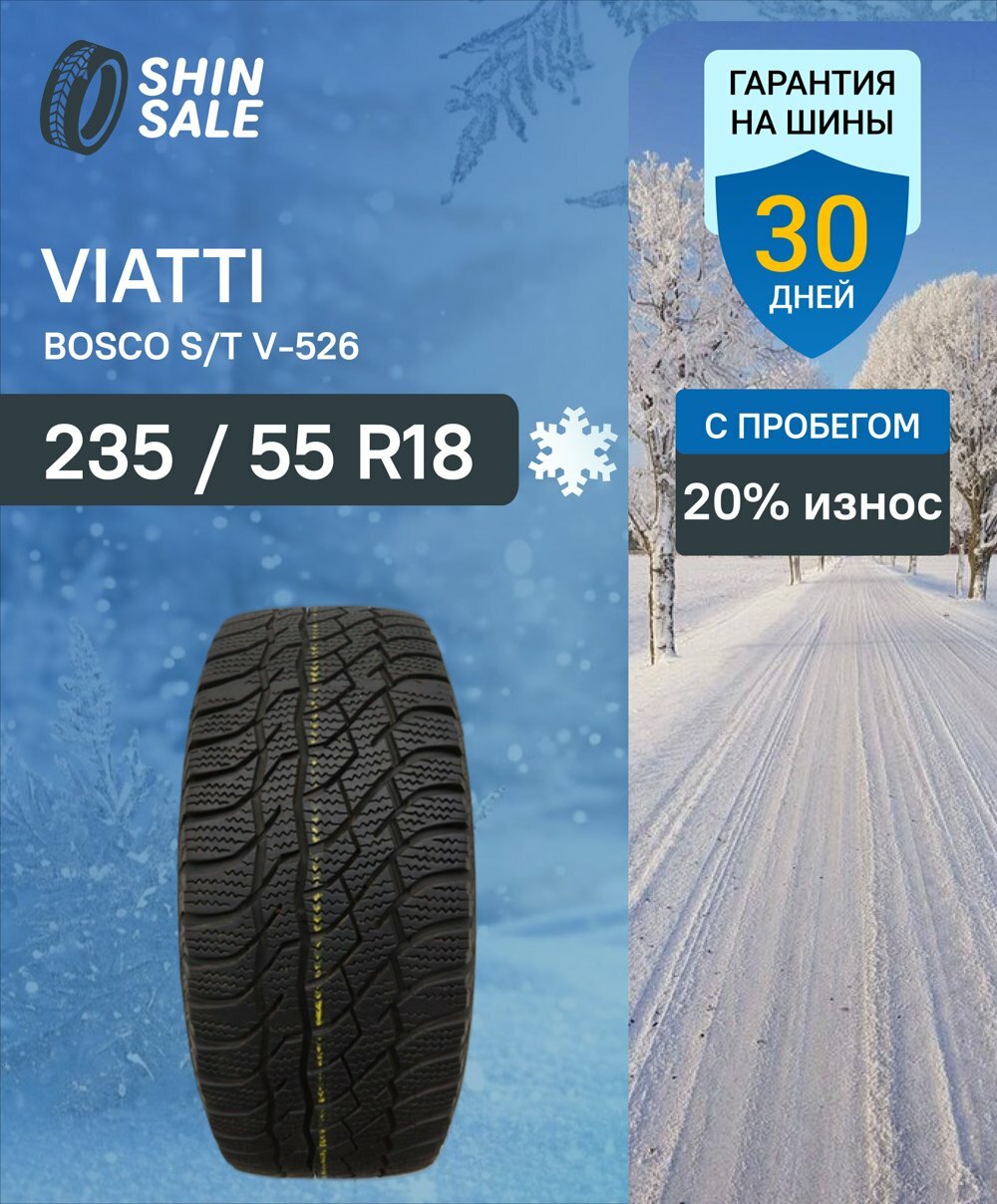 Зимние шины нешипованные Viatti Bosco S/T V-526 235/55 R18 20.0% износ T0169567