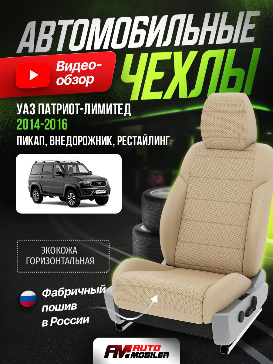 Чехлы УАЗ Патриот лимитед (УАЗ Патриот лимитед) 2014-2016 1 Рестайлинг пикап, внедорожник Экокожа Бежевый A-A-603F417 Automobiler