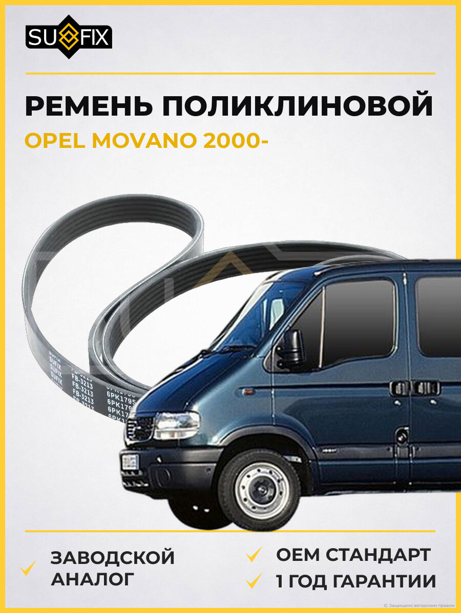 Ремень поликлиновой SUFIX FB3213 Опель Мовано OPEL MOVANO 2000