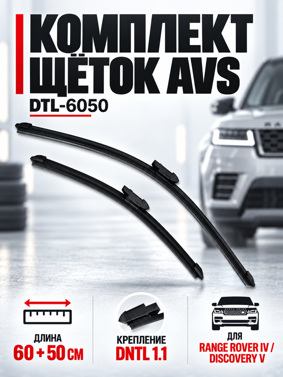 Бескаркасные щётки стеклоочистителя AVS DTL-6050, 60 см + 50 см, крепление DNTL 1.1, 2 шт.