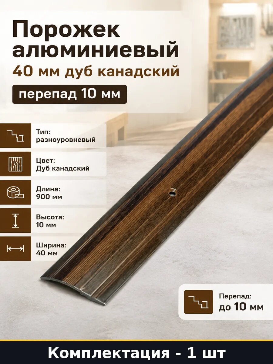 Порожек алюминиевый 40 мм дуб канадский перепад 10 мм