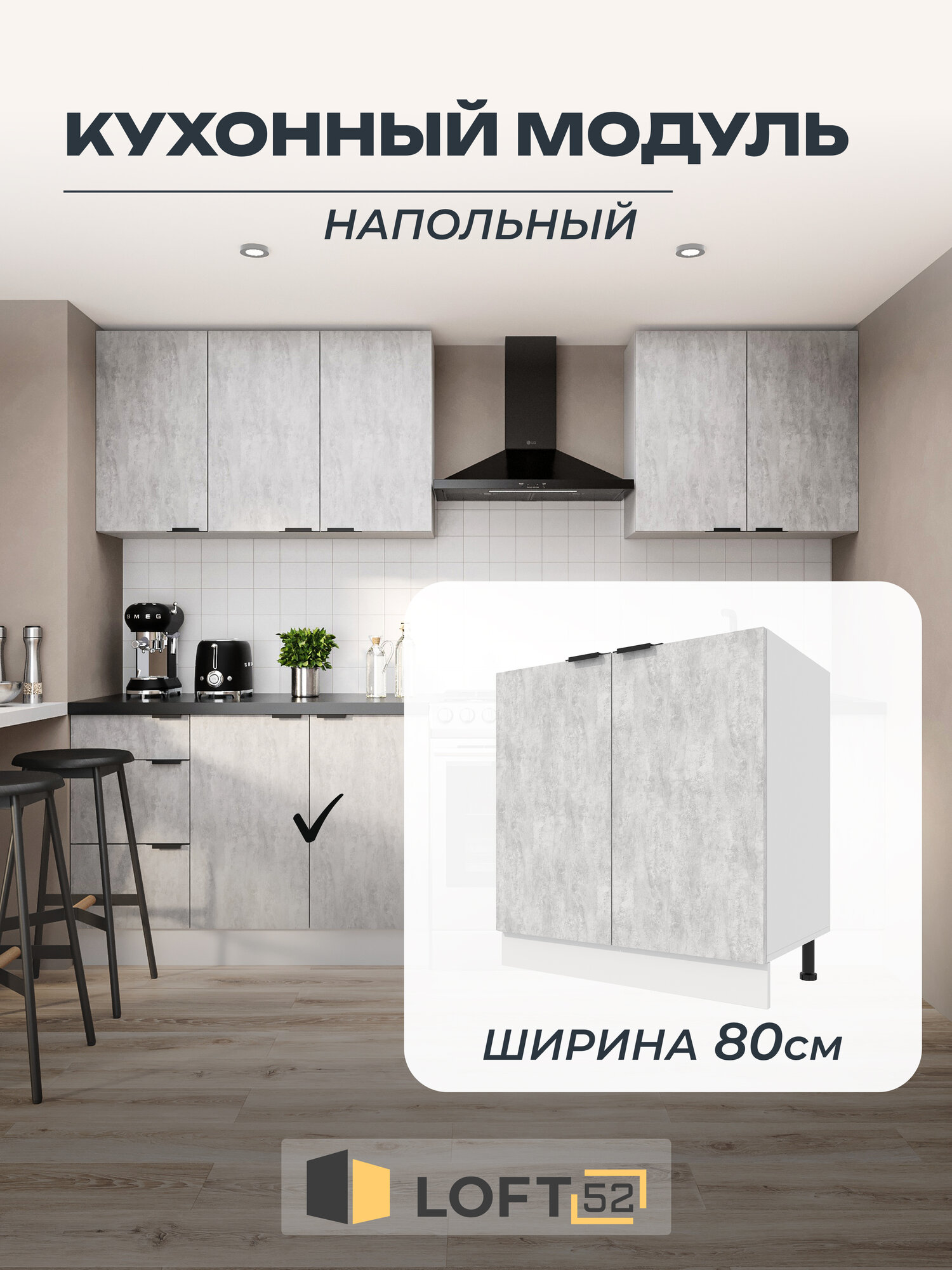 Шкаф кухонный напольный, LOFT 52, размер: 80х72 см, ЛДСП, Цвет: Цемент светлый