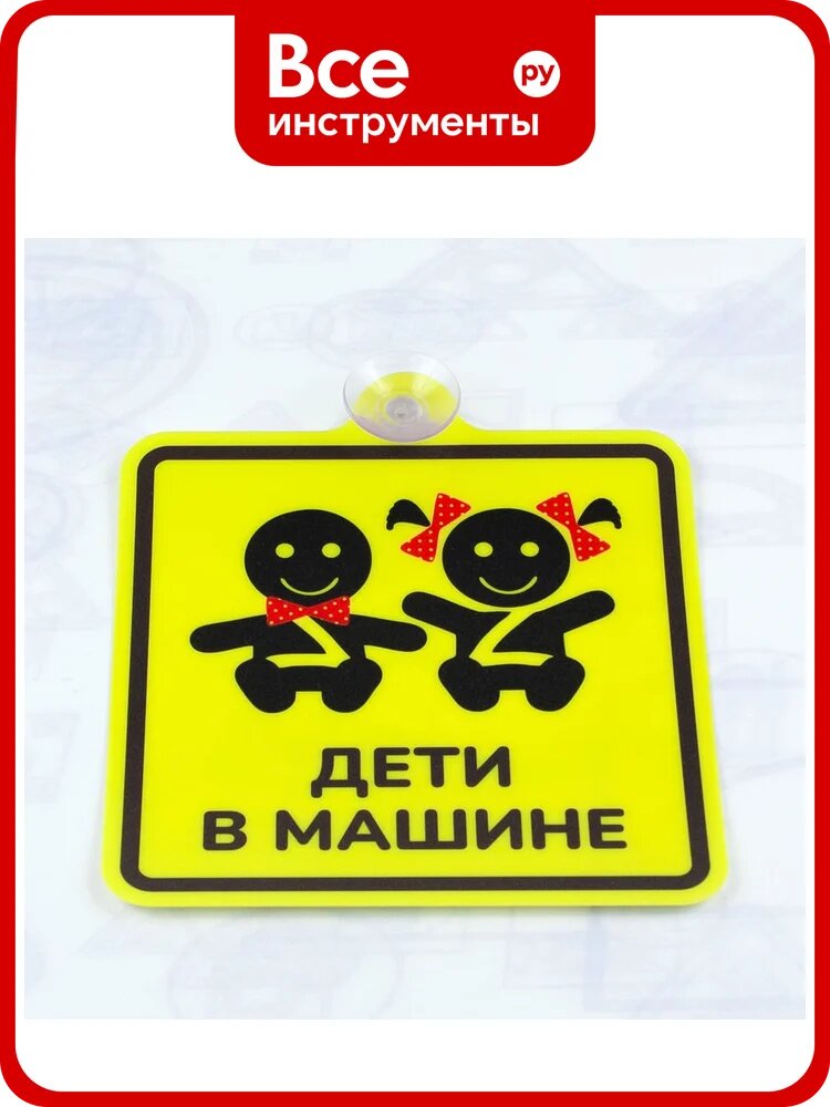 Знак Дети в машине Стандарт Знак 150x150 мм, ПЭТ 0,3 мм, присоска, (10шт) 00-000566791