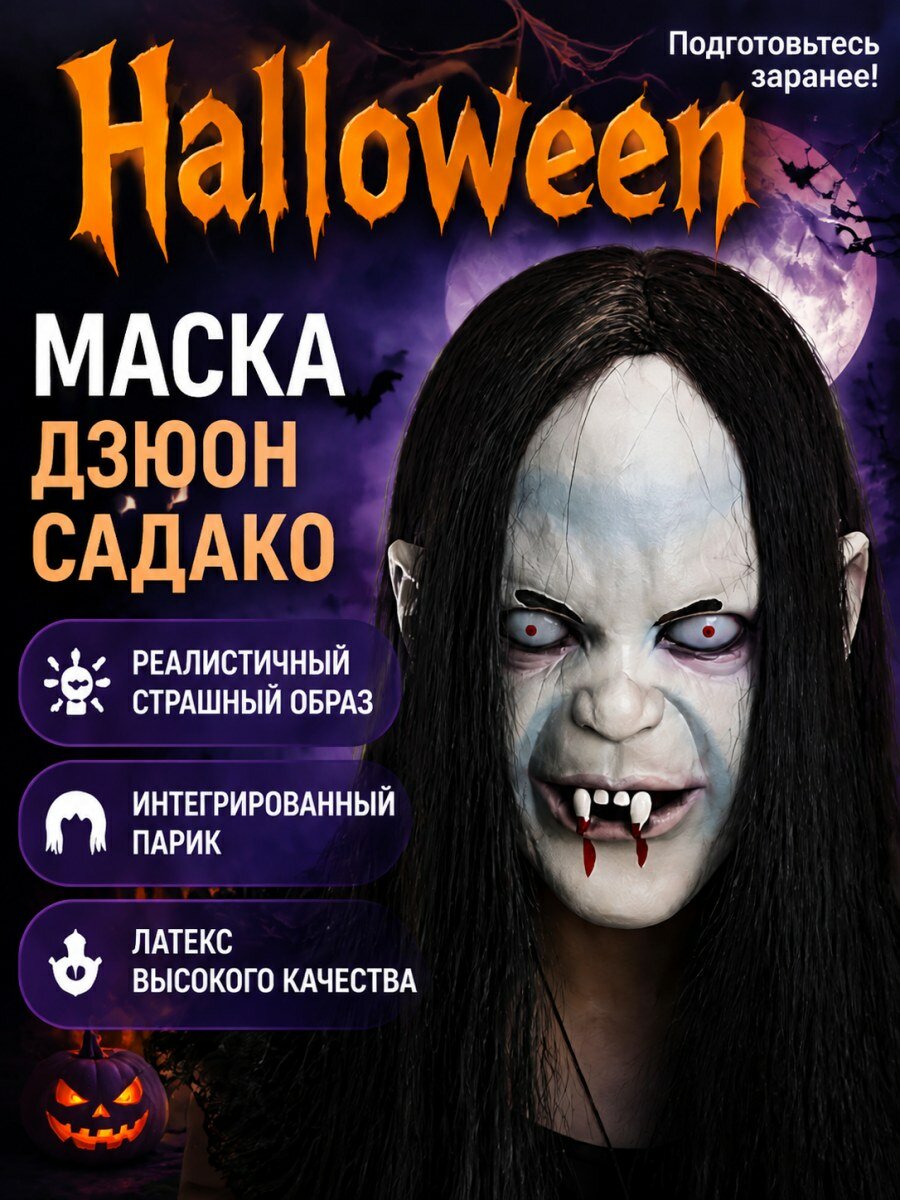 Карнавальный головной убор Садако из фильма Звонок латексная маска белая мужская для Хэллоуина