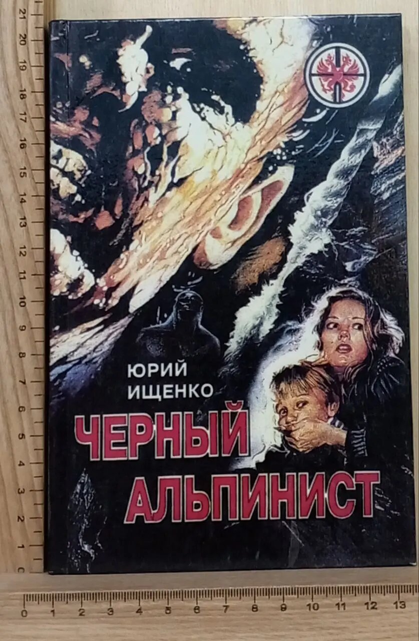 Черный альпинист