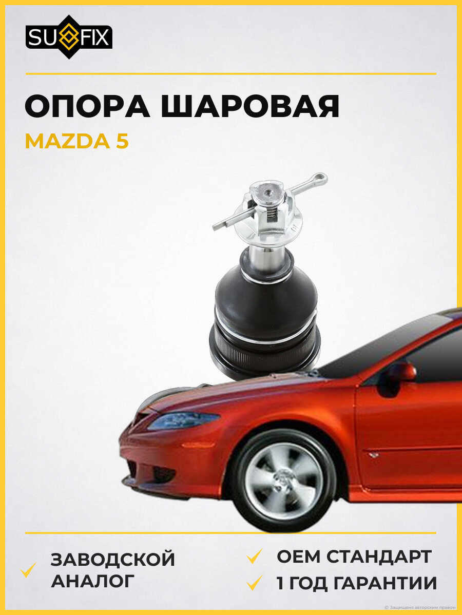 Опора шаровая SUFIX SG1053 Мазда 5 MAZDA 5