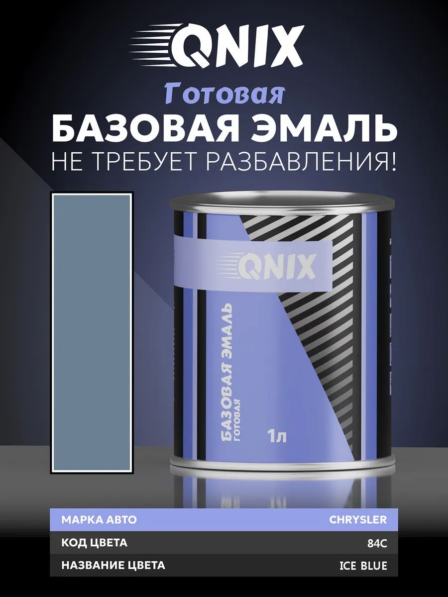 Краска автомобильная. CHRYSLER 84C ICE BLUE 1 л. Не требует разбавителя.