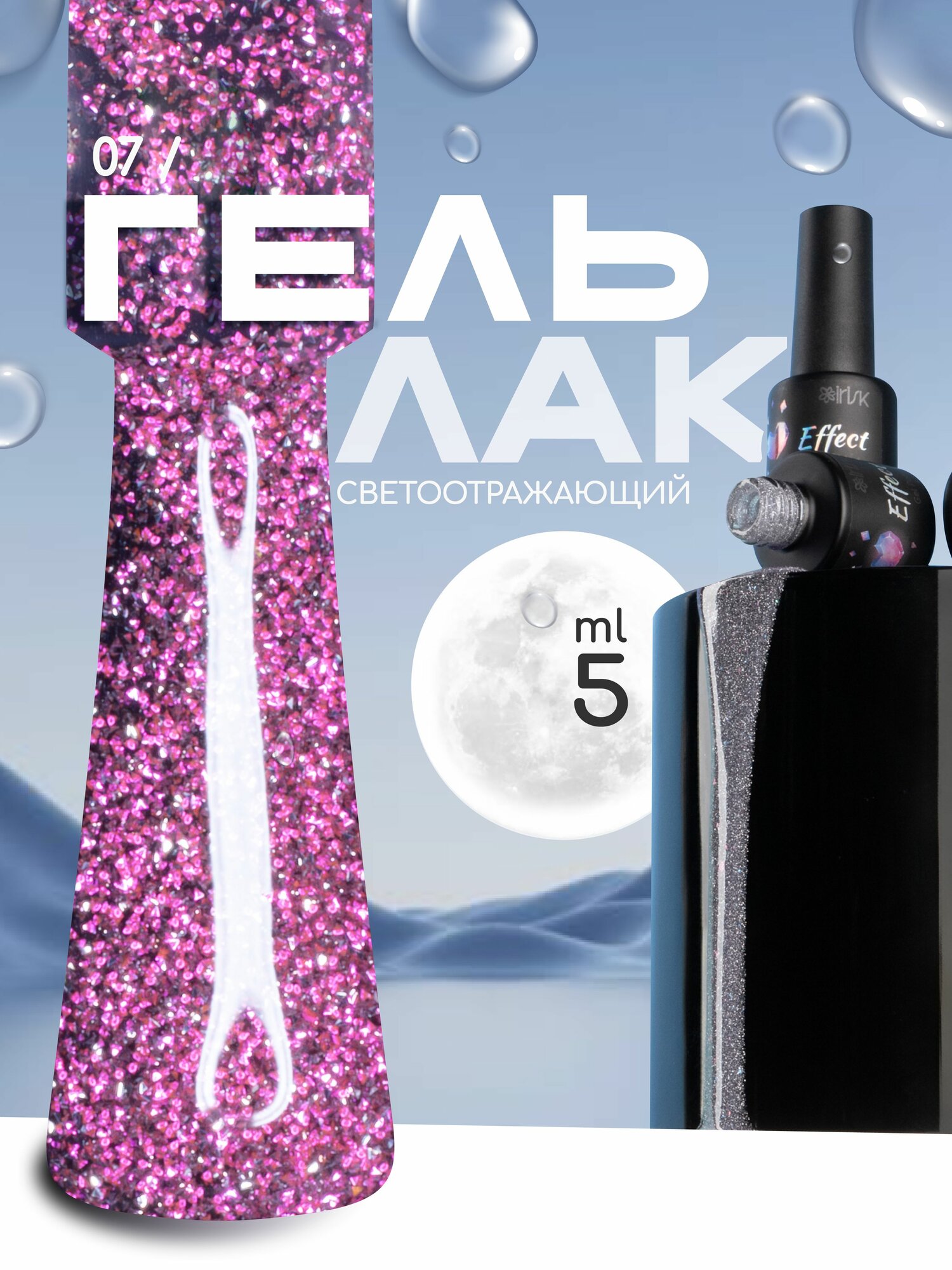IRISK Светоотражающий гель лак с блестками, 07 розовый, 5мл