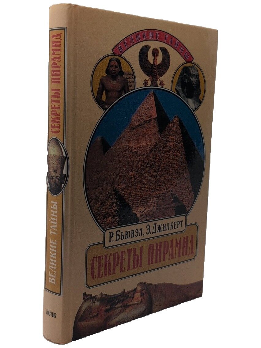Секреты пирамид. Созвездие Ориона и фараоны Египта. Бьювэл Роберт. Вече. 1998. Твердый переплет. 368 стр
