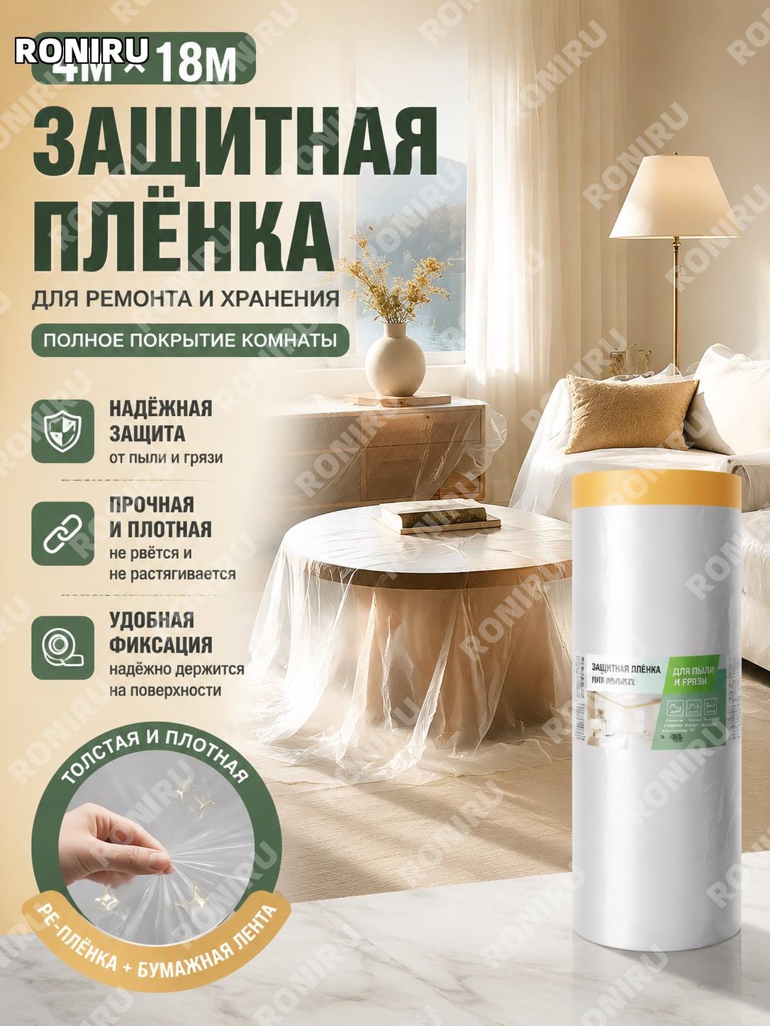Защитная плёнка для мебели и ремонта 4×18 м (1 рулон) PE плёнка с малярной бумагой полное покрытие комнаты дома