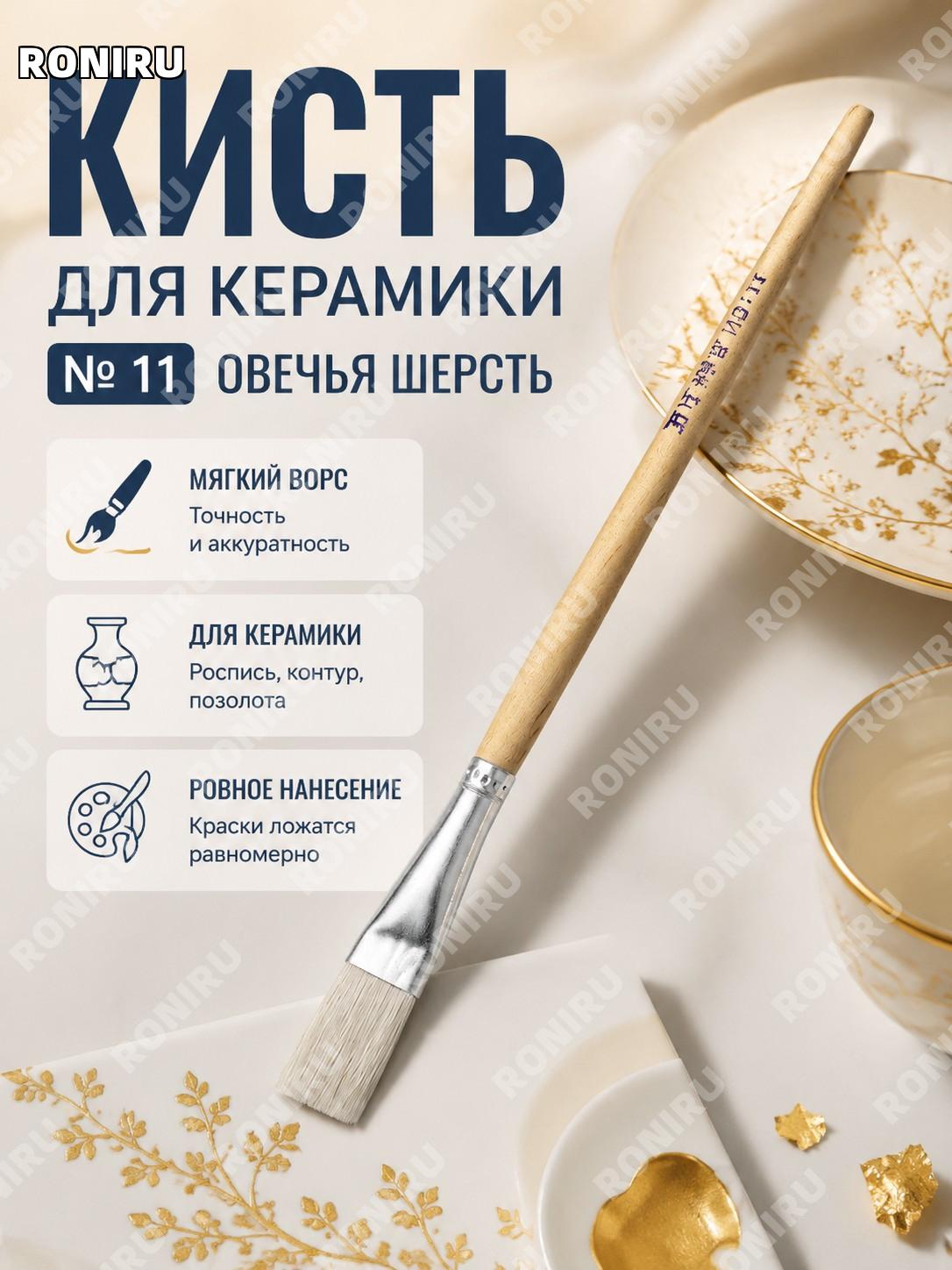 Кисть для росписи из шерсти №11 серебряная NO ручка деревянная для керамики и декоративных работ кисточка