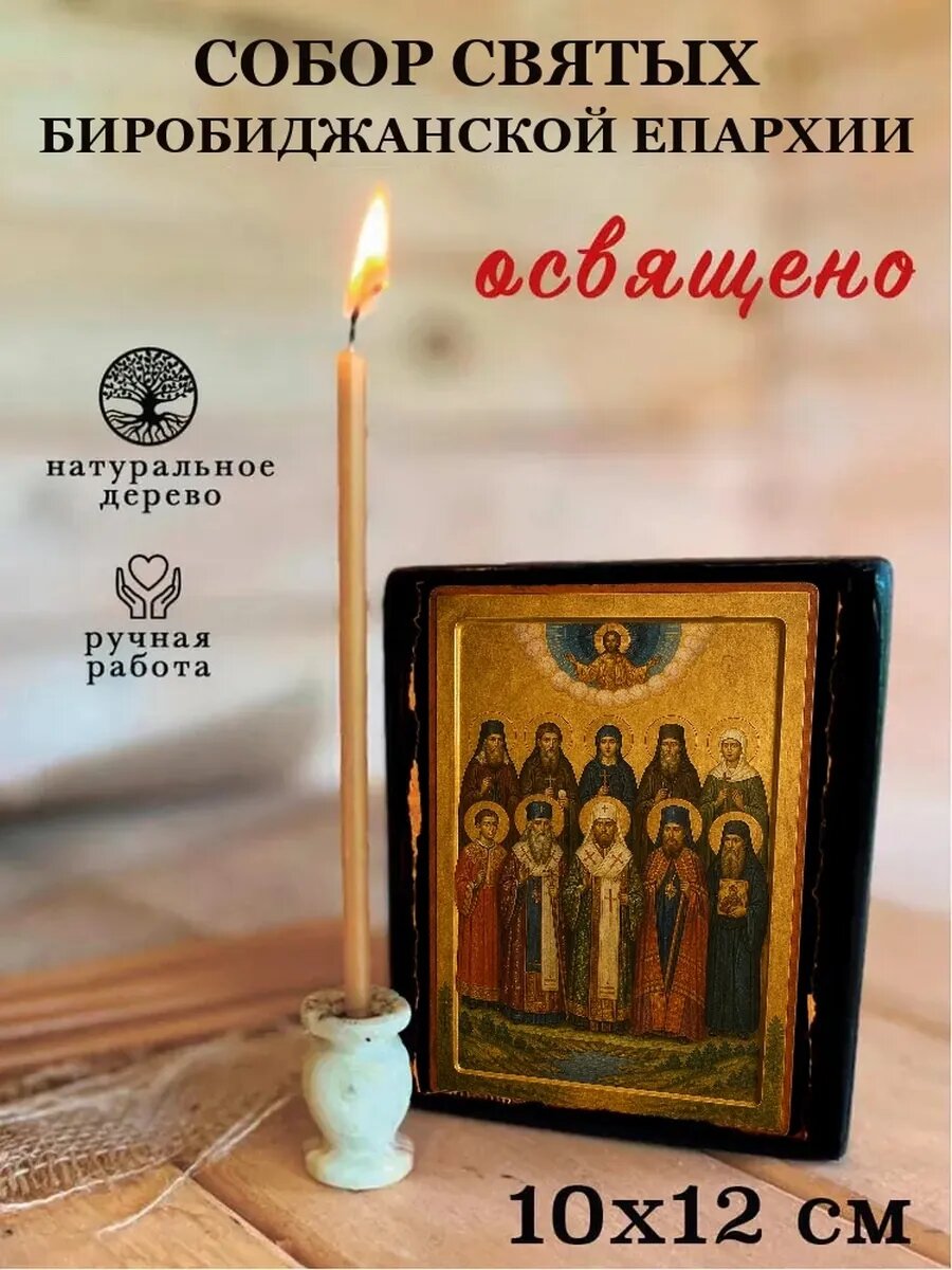 Икона Собор святых Биробиджанской епархии, на дереве, 10×12 см