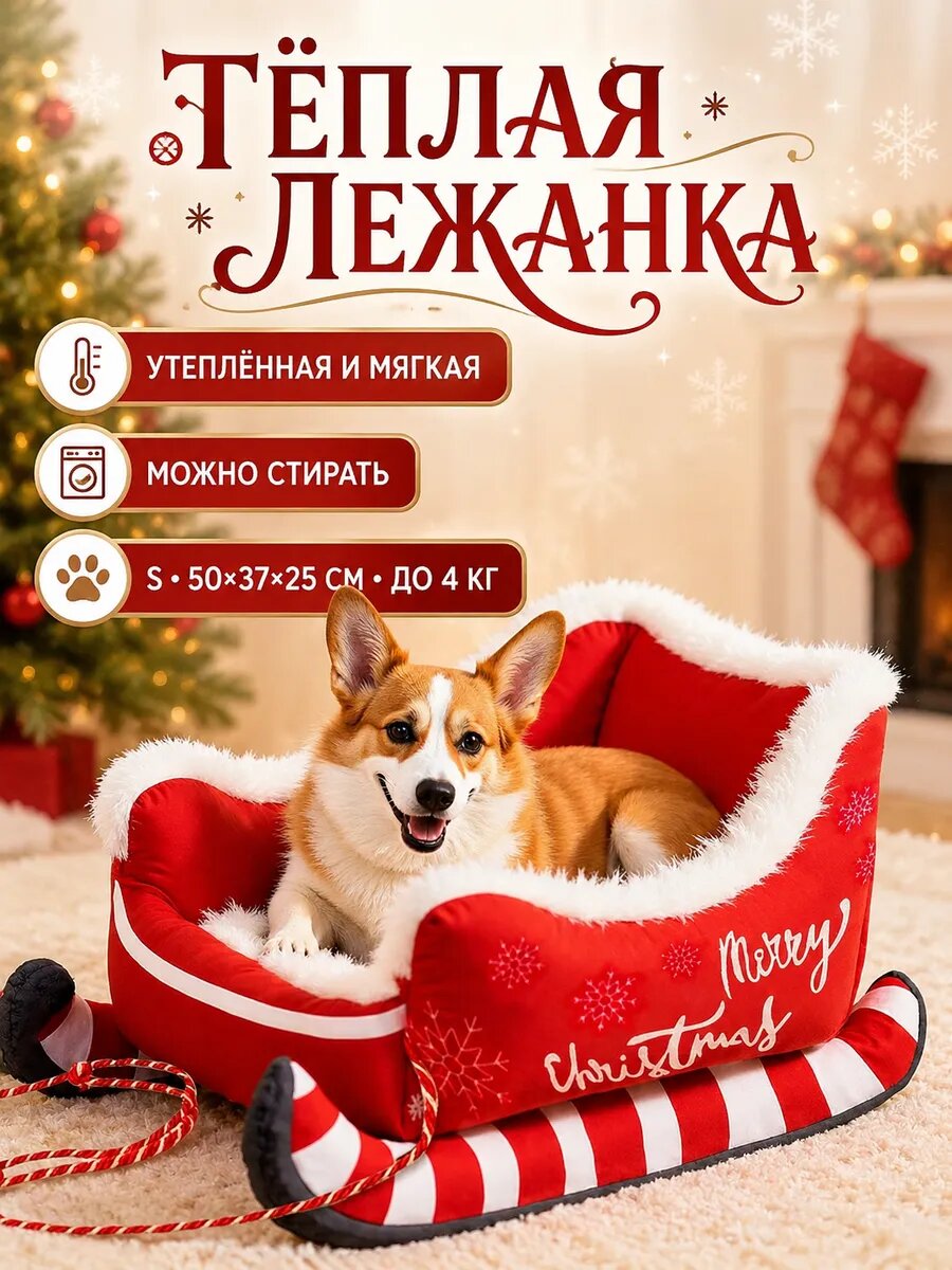 Новогодняя лежанка-сани для собак и котов-S