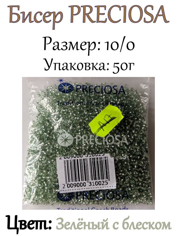 Чешский бисер Preciosa 10/0 (2,3мм) цвет Зеленый с блеском / уп. 50г