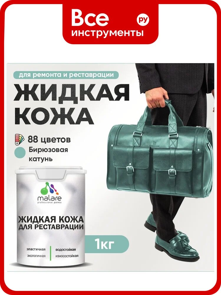 Жидкая кожа для ремонта и реставрации MALARE, быстросохнущая без запаха, полуглянцевая, бирюзовая катунь, 1 кг 4660504739552 ЖКОЖАБИКПГ0100