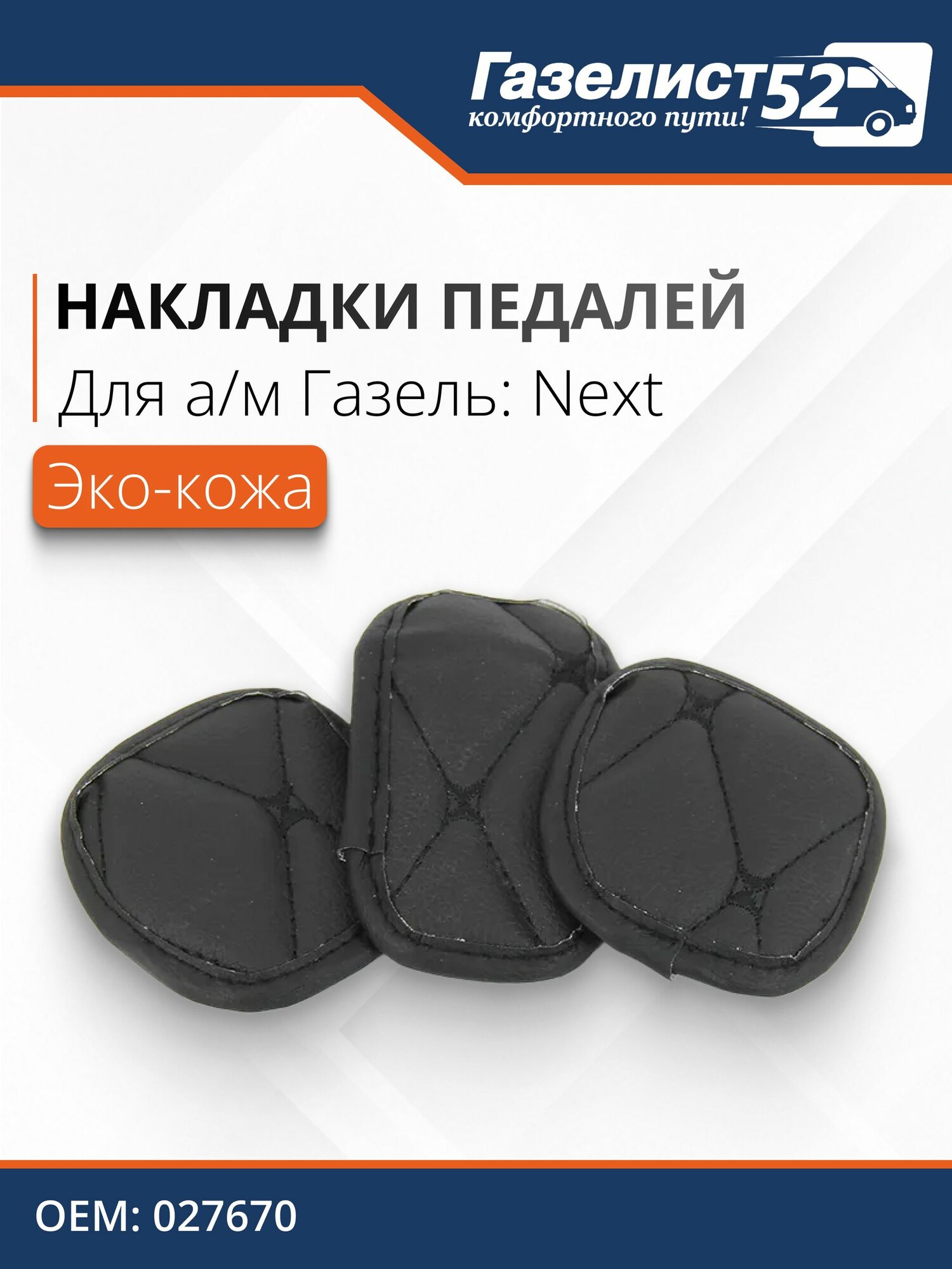 Накладки педалей газа, сцепления, тормоза для Газель Next (к-т 3шт) экокожа, (черный) черный ромб