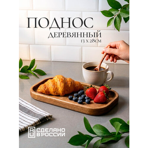 Деревянный поднос для сервировки и хранения, размер 28x13x2 см Крафтвуд