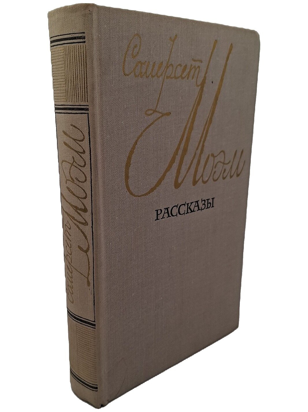 Моэм Уильям Сомерсет. Рассказы. Моэм Уильям Сомерсет. Правда. 1979. Твердый переплет. 528 стр