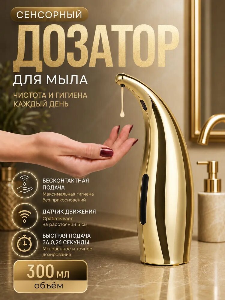 Дозатор для жидкого мыла сенсорный 300 мл, 1 шт