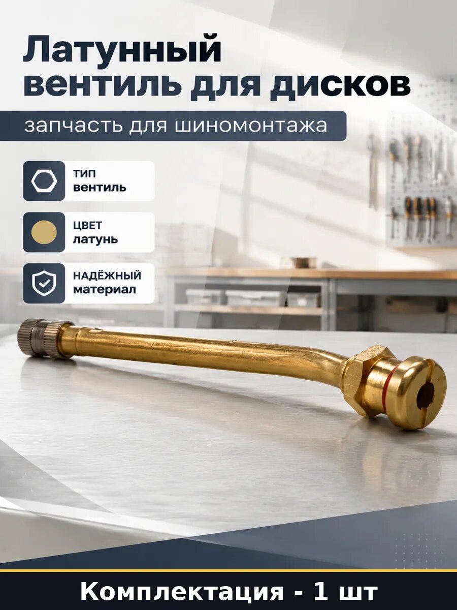 Латунный вентиль для дисков запчасть для шиномонтажа