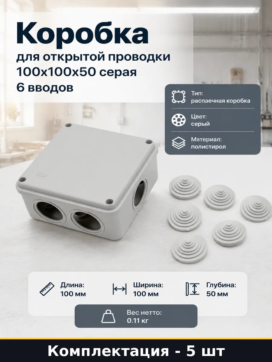 Электромонтажная коробка наружная 100х100х50 серая 5 шт