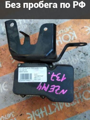 Блок управления ABS с пробегом Toyota Corolla Axio, Fielder, Corolla Fielder NZE141