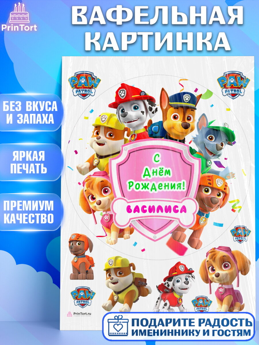 Вафельная картинка для торта Щенячий патруль. Украшения для торта девочке на День Рождения. Декор для выпечки PrinTort
