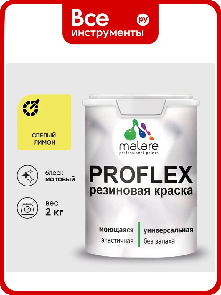 Краска MALARE резиновая ProfleX жидкая резина для наружных и внутренних работ, быстросохнущая моющаяся, матовая, спелый лимон, 2 кг КПРФЛКСАСПЛМ0200