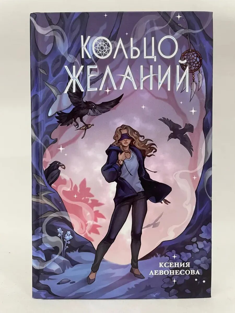 Левонесова Ксения Андреевна. Кольцо желаний
