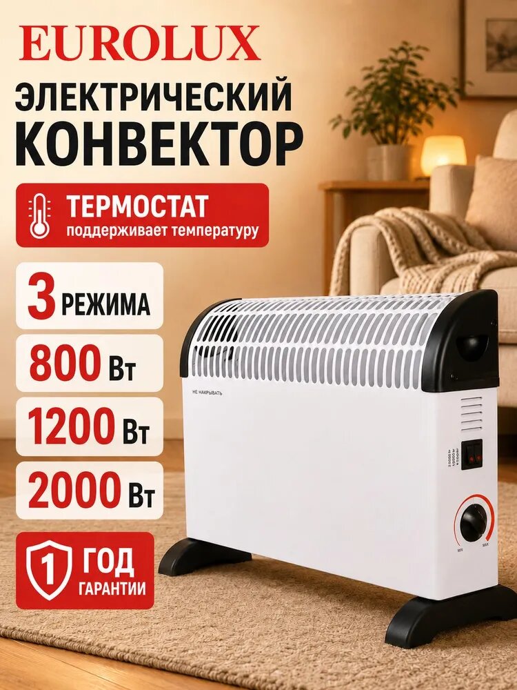 Конвектор электрический Конвектор ОК-EU-2,0C Eurolux 2000 Вт, обогреватель для дома с термостатом, 3 режима обогрева, напольный и настенный