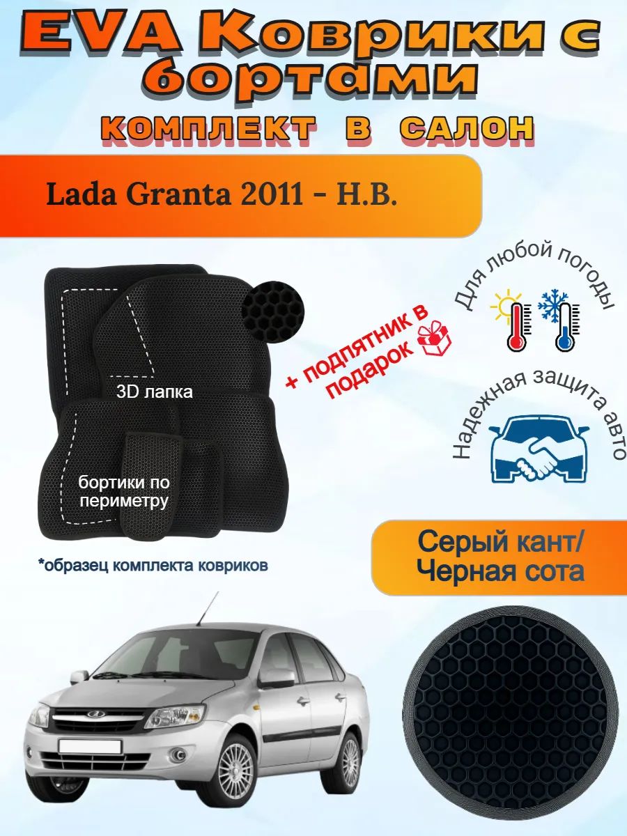 3Д EVA коврики Lada Granta 2011 - Н. В. Гранта