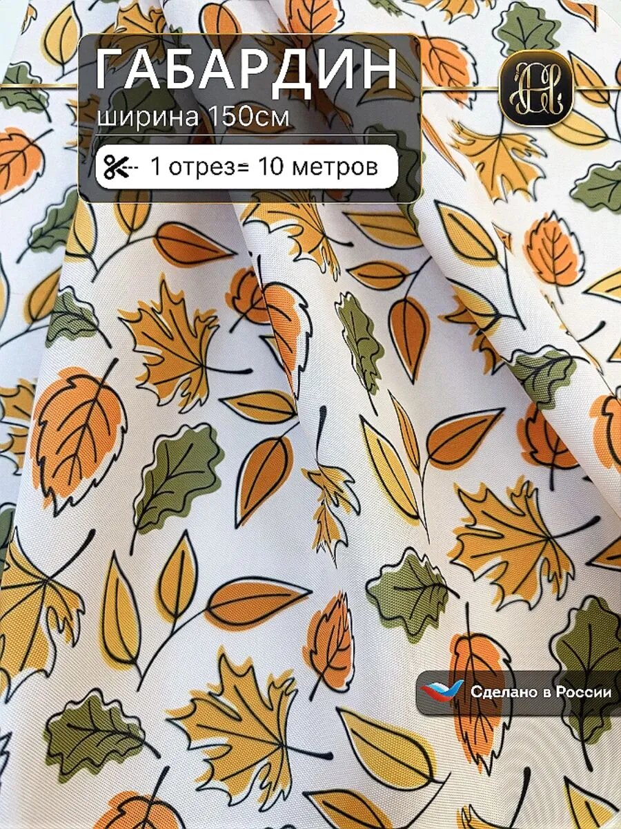 Габардин ткань для шитья осень 10 м