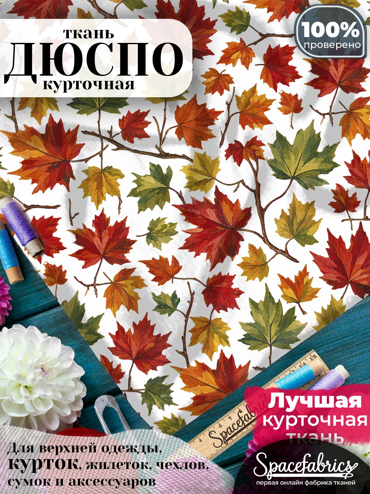 Плащевая ткань Дюспо 240T Milky WR PU, курточная, для шитья и творчества, 85 г/м2, отрез 147х100 см, с принтом Кленовые листья