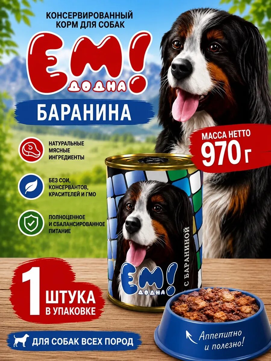 Консервированный корм для собак с бараниной 970 г