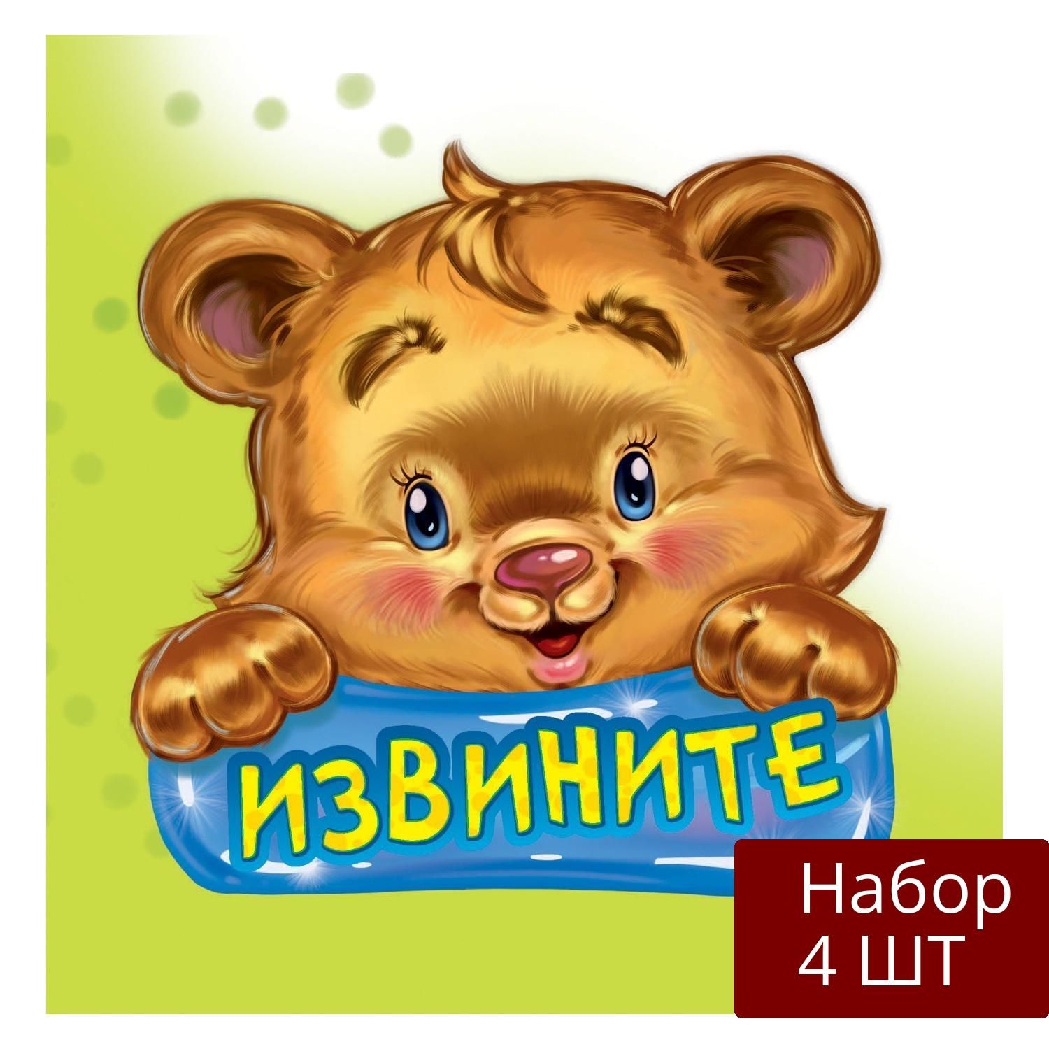 Набор из 4 шт Книга детская ND Play Вежливые слова, Извините (978-5-9327-4203-7)