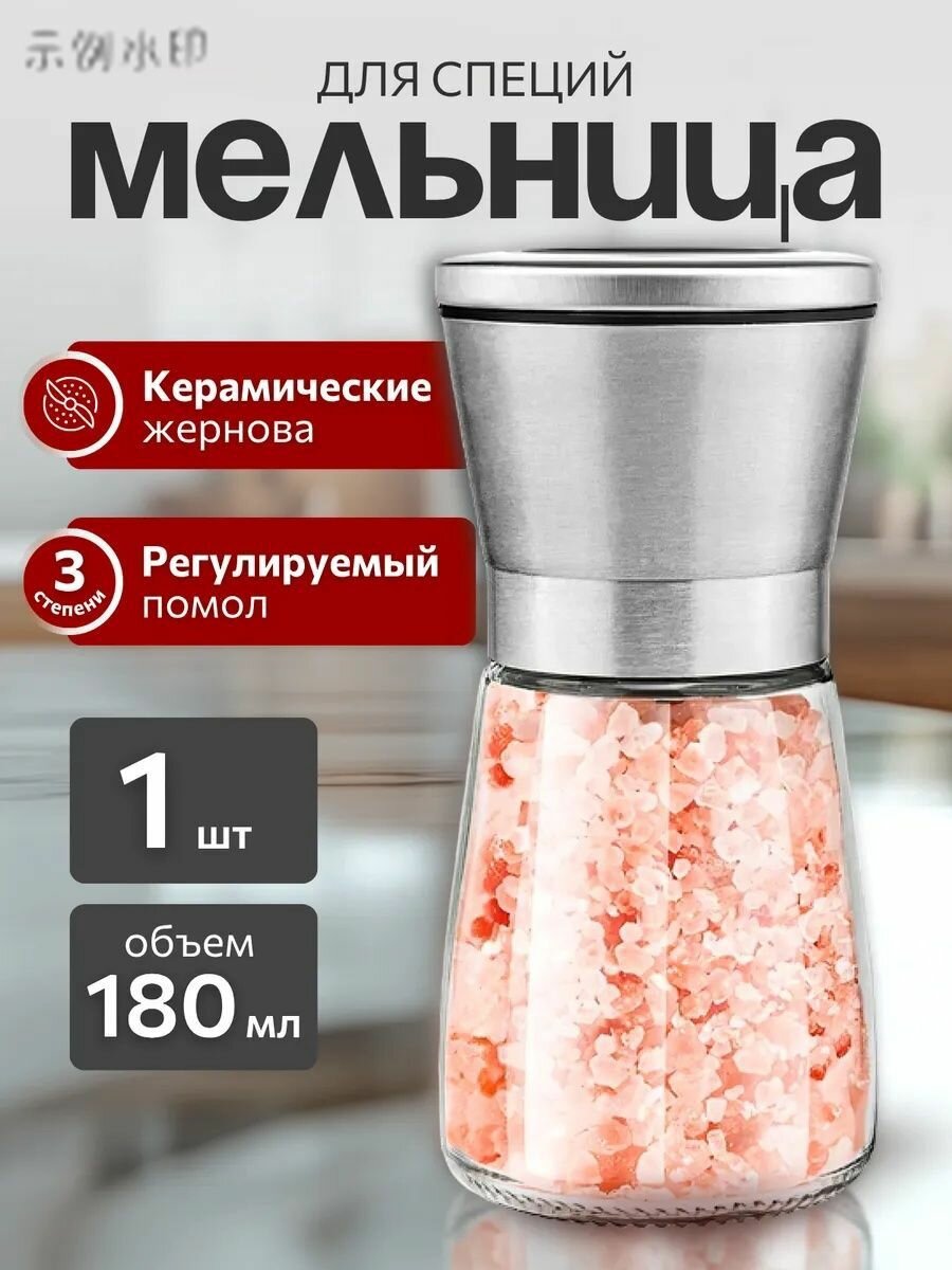 Мельница для специй, 1 шт