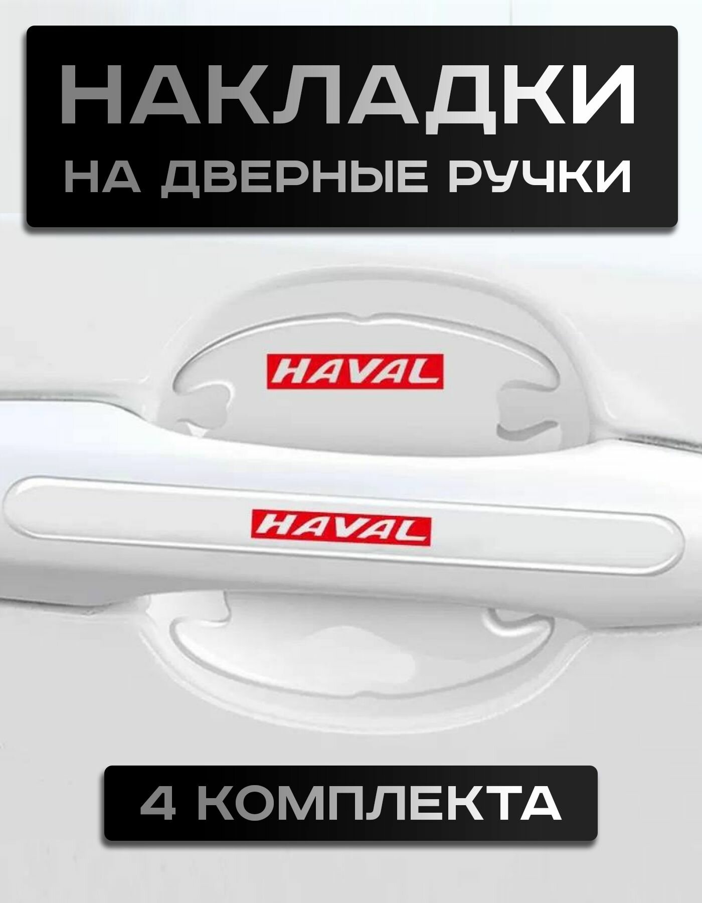Haval / Защитные Накладки / под Ручки Авто