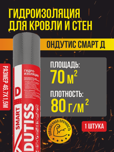 Изображение товара Гидроизоляция для кровли и стен ONDUTISS Smart D пленка для пароизоляции стен и кровли ондутис (70м2)