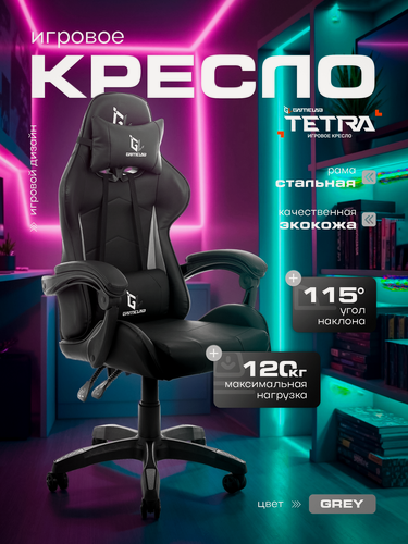 Изображение товара Игровое кресло компьютерное GAMELAB TETRA, серый/черный, искусственная кожа