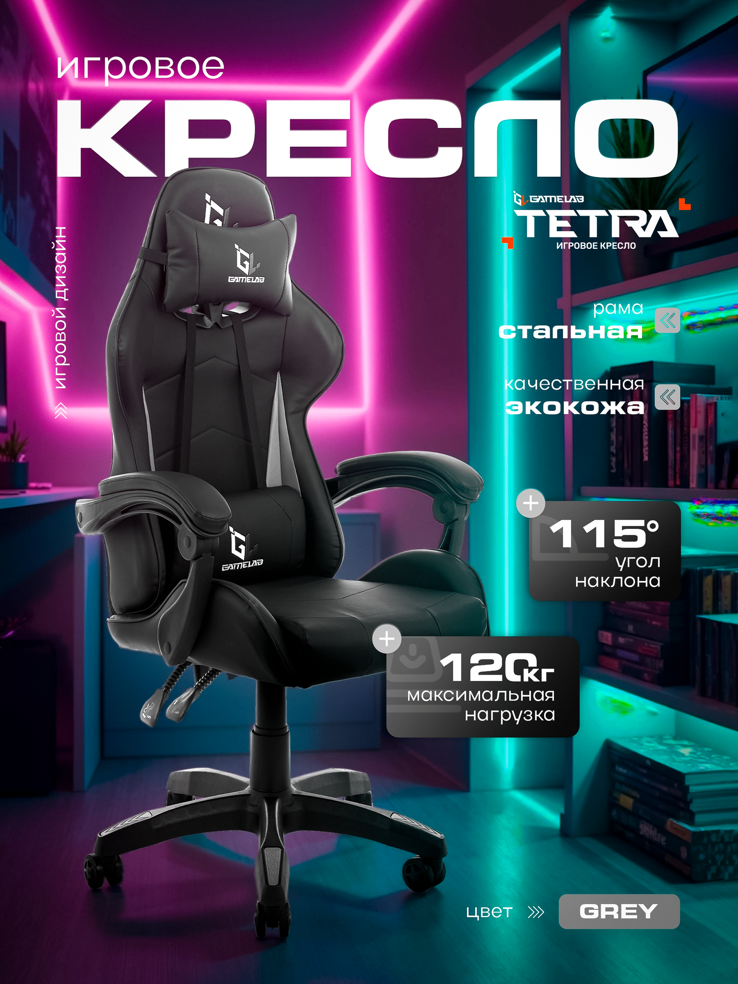 Игровое кресло компьютерное GAMELAB TETRA, серый/черный, искусственная кожа