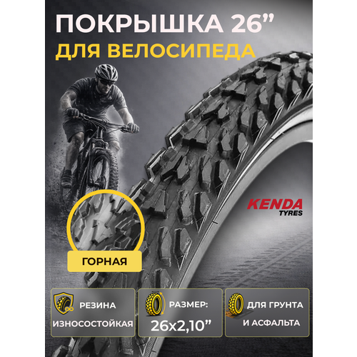 Покрышка KENDA 26х2.10 К870 22