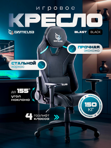 Изображение товара Игровое кресло компьютерное GAMELAB BLAST Jet Black, черный, экокожа
